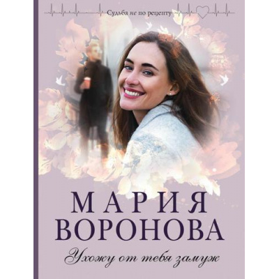 Большое фото товара - СудьбаНеПоРецепту-м Воронова М.В. Ухожу от тебя замуж, (Эксмо, 2022), Обл, c.384, 13-892470. Вариант №1
