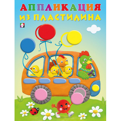 Большое фото товара - АппликацияИзПластилина Автобус (Арт.27810), (Фламинго, 2024), Обл, c.12, 13-892541. Вариант №1