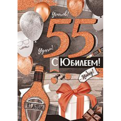 Большое фото товара - 3294400 С Юбилеем! 55 (гигант, текст, блестки, мужская), (ИмперияПоздр), 13-892556. Вариант №1