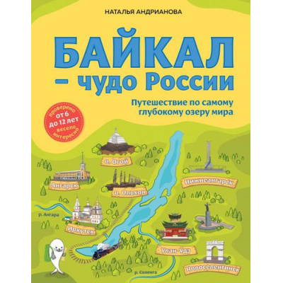 Большое фото товара - ДетскиеПутеводителиВсегдаНаКаникулах Андрианова Н.А. Байкал-чудо России. Путешествие по самому глубокому озеру мира (от 6 до 12 лет), (Эксмо, 2024), 7Б, c.176, 13-892865. Вариант №1