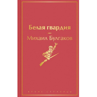 Большое фото товара - ЯркиеСтраницы Булгаков М.А. Белая гвардия, (Эксмо, 2021), 7Б, c.288, 13-892923. Вариант №1