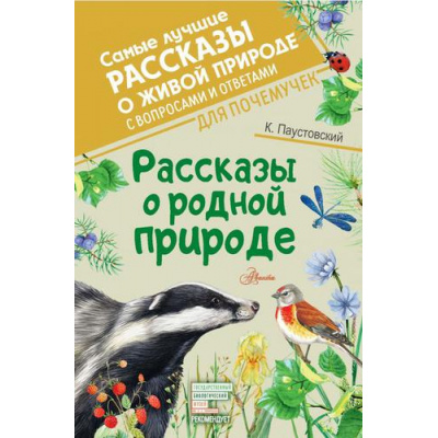 Большое фото товара - СамыеЛучшиеРассказыОЖивойПрироде Паустовский К.Г. Рассказы о родной природе (с вопросами и ответами для почемучек), (АСТ, Аванта, 2022), 7Б, c.192, 13-893126. Вариант №1