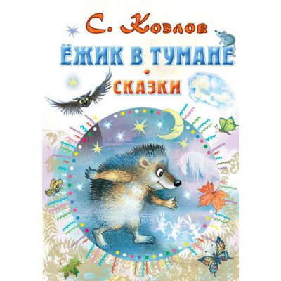 Большое фото товара - ВсеСамоеЛучшееУАвтора Козлов С.Г. Ежик в тумане. Сказки, (АСТ,Малыш, 2021), 7Б, c.160, 13-893140. Вариант №1