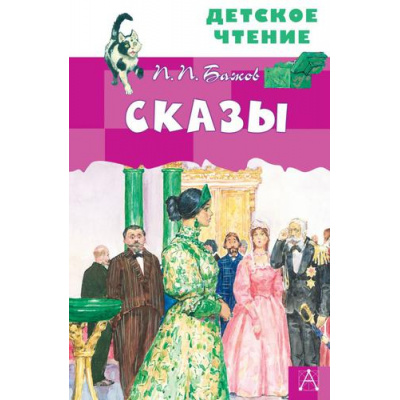 Большое фото товара - ДетскоеЧтение Бажов П.П. Сказы, (АСТ, 2023), 7Бц, c.96, 13-893221. Вариант №1