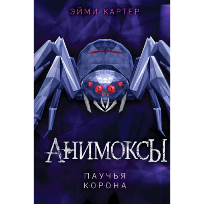 Большое фото товара - Анимоксы Картер Э. Кн.4 Паучья корона, (Эксмо, 2025), 7Бц, c.304, 13-893299. Вариант №1