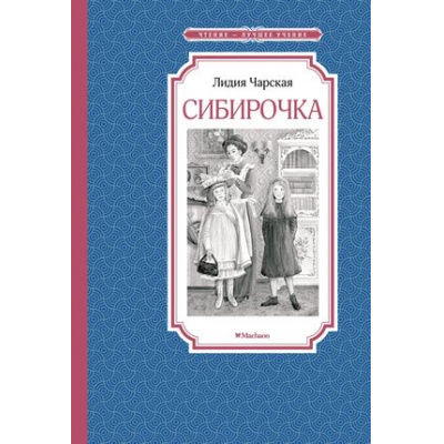 Большое фото товара - ЧтениеЛучшееУчение Чарская Л.А. Сибирочка, (Махаон,АзбукаАттикус, 2025), 7Б, c.176, 13-893531. Вариант №1