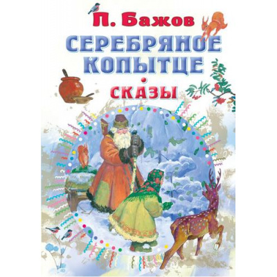 Большое фото товара - ВсеСамоеЛучшееУАвтора Бажов П.П. Серебряное копытце. Сказы, (АСТ,Малыш, 2021), 7Б, c.144, 13-893556. Вариант №1