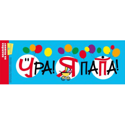 Большое фото товара - 079239 Наклейки на машину "Ура! Я папа!", (МирПоздр), 13-893647. Вариант №1