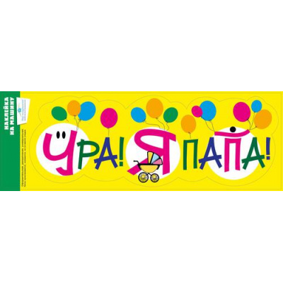 Большое фото товара - 079240 Наклейки на машину "Ура! Я папа!", (МирПоздр), 13-893648. Вариант №1