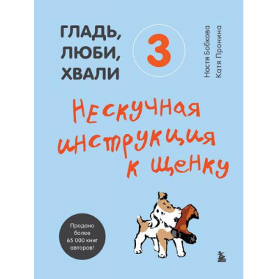 Большое фото товара - Бобкова А.М., Пронина Е.А. Гладь, люби, хвали 3. Нескучная инструкция к щенку, (Эксмо,Бомбора, 2022), 7Б, c.352, 13-893761. Вариант №1