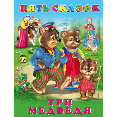 Большое фото товара - ПятьСказок Три медведя (Арт.27889/34337), (Фламинго, 2024), 7Б, c.64, 13-893978. Вариант №1