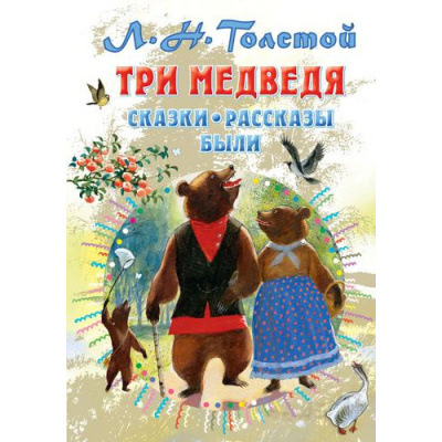 Большое фото товара - ВсеСамоеЛучшееУАвтора Толстой Л.Н. Три медведя. Сказки, рассказы, были, (АСТ,Малыш, 2022), 7Б, c.144, 13-894210. Вариант №1
