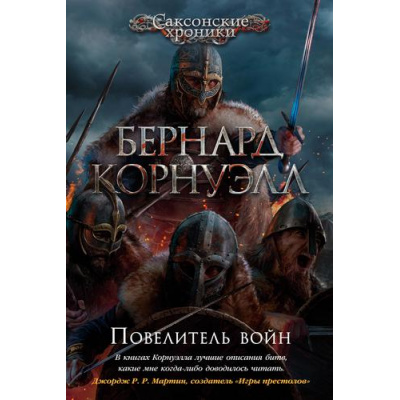Большое фото товара - TheBigBook Корнуэлл Б. Саксонские хроники Кн.13 Повелитель войн (исторический роман), (Азбука,АзбукаАттикус, 2021), 7Б, c.480, 13-894239. Вариант №1