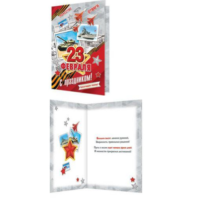 Большое фото товара - 24623108 С праздником! 23 февраля (текст, блестки, конгрев), (МирОткр), 13-894374. Вариант №1