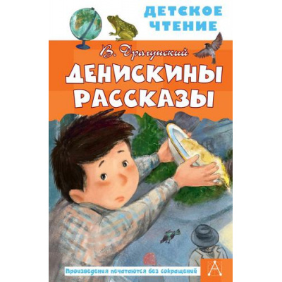 Большое фото товара - ДетскоеЧтение Драгунский В.Ю. Денискины рассказы, (АСТ, 2024), 7Бц, c.96, 13-894526. Вариант №1