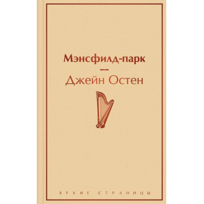 Большое фото товара - ЯркиеСтраницы Остен Дж. Мэнсфилд-парк, (Эксмо, 2022), 7Б, c.480, 13-894582. Вариант №1