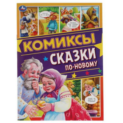 Большое фото товара - Комиксы Сказки по-новому, (Умка, 2021), Обл, c.16, 13-894760. Вариант №1