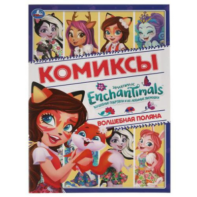 Большое фото товара - Комиксы Энчантималс. Волшебная поляна, (Умка, 2021), Обл, c.16, 13-894828. Вариант №1