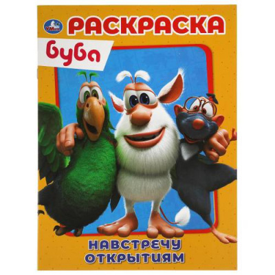 Большое фото товара - Раскраска Буба. Навстречу открытиям (А4), (Умка, 2022), Обл, c.16, 13-894838. Вариант №1