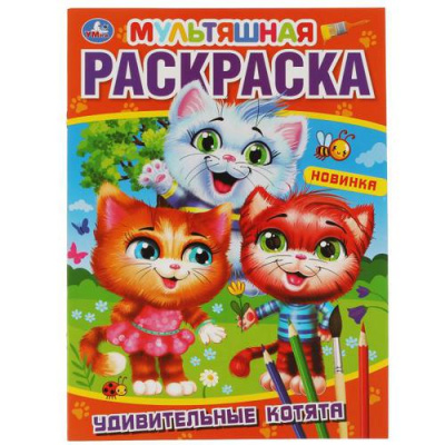 Большое фото товара - МультяшнаяРаскраска Удивительные котята (А4), (Умка, 2024), Обл, c.16, 13-894843. Вариант №1