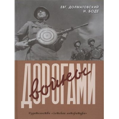 Большое фото товара - Долматовский Е.А.,Боде Н.Ф. Дорогами войны, (Детская литература, 2023), 7Б, c.61, 13-894881. Вариант №1