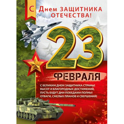 Большое фото товара - 2210400 Плакат "23 Февраля! С Днем защитника отечества!" (А2, текст), (ИмперияПоздр), 13-895001. Вариант №1