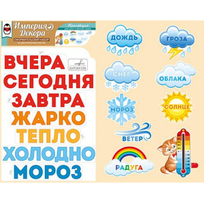 Большое фото товара - 5930500 НаборЭлементовДляОформления "Погода за окном" (вырубка, на скотче), (ИмперияПоздр), 13-895008. Вариант №1