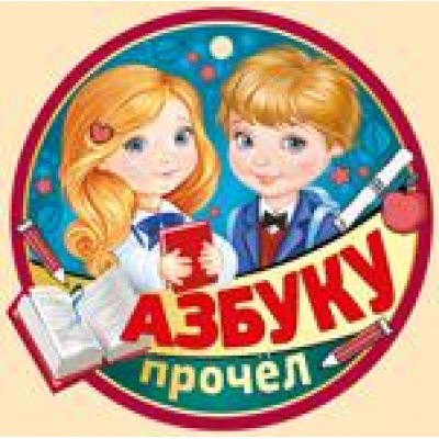 Большое фото товара - 6326600 Медаль "Азбуку прочел" (мини, подвеска, текст, вырубка), (ИмперияПоздр), 13-895010. Вариант №1