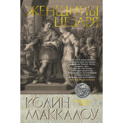 Большое фото товара - TheBigBook Маккалоу К. Женщины Цезаря Кн.4 Цикл Владыки Рима (исторический роман), (Азбука,АзбукаАттикус, 2022), 7Б, c.896, 13-895119. Вариант №1