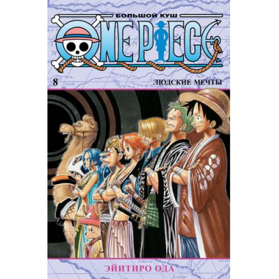 Большое фото товара - Комиксы Ода Э. One Piece. Большой куш 8 Кн.22-24 (манга), (Азбука,АзбукаАттикус, 2022), С, c.664, 13-895183. Вариант №1