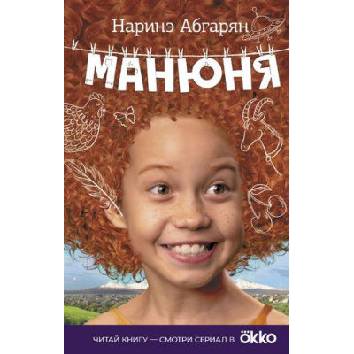 Большое фото товара - Кино Абгарян Н. Манюня, (АСТ, 2023), 7Бц, c.318, 13-895470. Вариант №1