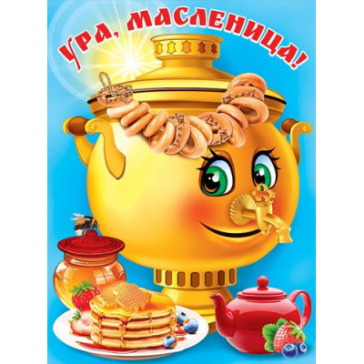 Большое фото товара - 0801096 Плакат "Ура, масленица!" (А2), (Праздник), 13-895575. Вариант №1