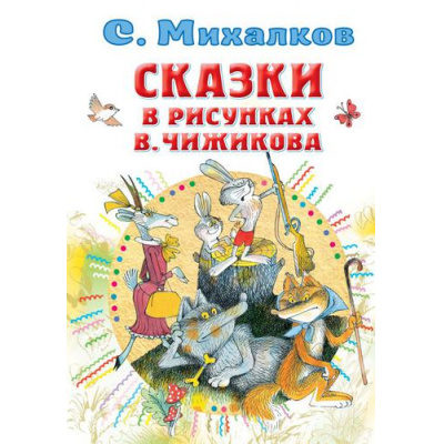 Большое фото товара - ВсеСамоеЛучшееУАвтора Михалков С.В. Сказки (илл. В. Чижиков), (АСТ,Малыш, 2021), 7Б, c.160, 13-895746. Вариант №1
