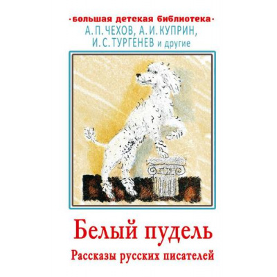 Большое фото товара - БольшаяДетскаяБиблиотека Чехов А.П.,Куприн А.И., Тургенев И.С. Белый пудель. Рассказы русских писателей, (АСТ, 2025), 7Бц, c.416, 13-895747. Вариант №1