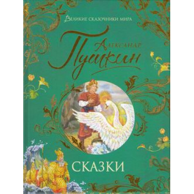 Большое фото товара - ВеликиеСказочникиМира Пушкин А.С. Сказки, (Росмэн/Росмэн-Пресс, 2023), 7Б, c.144, 13-895769. Вариант №1