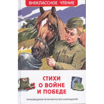 Большое фото товара - ВнеклассноеЧтение Стихи о войне и Победе (сборник) (Ахматова А.А., Бедный Д., Ботвинник С.В. и др.), (Росмэн/Росмэн-Пресс, 2025), 7Бц, c.128, 13-895771. Вариант №1