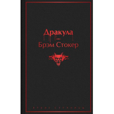 Большое фото товара - ЯркиеСтраницы Стокер Брэм Дракула, (Эксмо, 2021), 7Б, c.416, 13-895779. Вариант №1