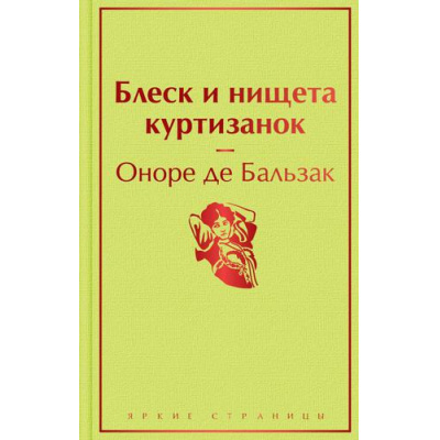 Большое фото товара - ЯркиеСтраницы Бальзак О. Блеск и нищета куртизанок, (Эксмо, 2023), 7Б, c.544, 13-895780. Вариант №1