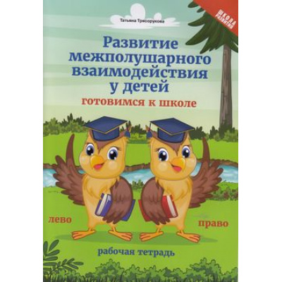 Большое фото товара - ШколаРазвития Трясорукова Т.П. Развитие межполушарного взаимодействия у детей. Готовимся к школе. Рабочая тетрадь, (Феникс, РнД, 2021), Обл, c.48, 13-895925. Вариант №1