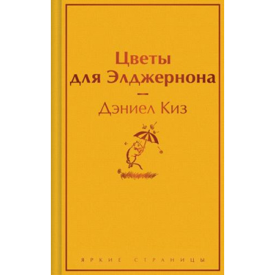 Большое фото товара - ЯркиеСтраницы Киз Д. Цветы для Элджернона, (Эксмо, 2024), 7Б, c.320, 13-895999. Вариант №1