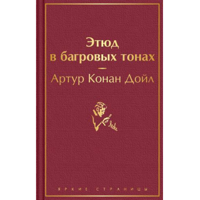 Большое фото товара - ЯркиеСтраницы Артур Конан Дойл Этюд в багровых тонах, (Эксмо, 2023), 7Б, c.512, 13-896028. Вариант №1