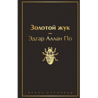 Большое фото товара - ЯркиеСтраницы По Э.А. Золотой жук, (Эксмо, 2023), 7Б, c.448, 13-896035. Вариант №1
