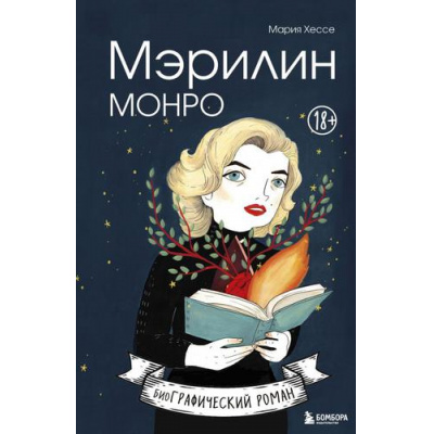 Большое фото товара - БиоГрафическийРоман Хессе М. Мэрилин Монро, (Эксмо,Бомбора, 2022), 7Б, c.176, 13-896044. Вариант №1