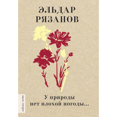 Большое фото товара - ЛюбимыеПоэты Рязанов Э.А. У природы нет плохой погоды...(м/ф), (АСТ,Времена, 2022), 7Б, c.256, 13-896198. Вариант №1