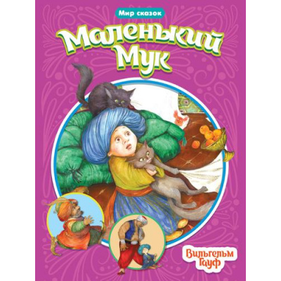 Большое фото товара - МирСказок Гауф В. Маленький Мук, (Проф-Пресс, 2022), Обл, c.16, 13-896297. Вариант №1