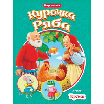 Большое фото товара - МирСказок Курочка Ряба. Теремок, (Проф-Пресс, 2022), Обл, c.16, 13-896303. Вариант №1