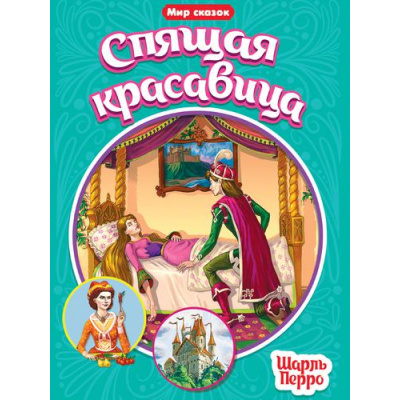 Большое фото товара - МирСказок Перро Ш. Спящая красавица, (Проф-Пресс, 2021), Обл, c.16, 13-896309. Вариант №1