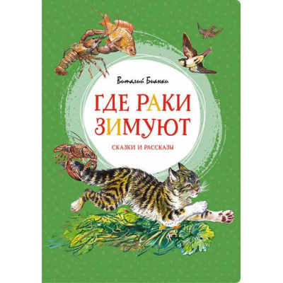 Большое фото товара - ЯркаяЛенточка Бианки В.В. Где раки зимуют. Сказки и рассказы, (Махаон,АзбукаАттикус, 2023), Инт, c.128, 13-896455. Вариант №1