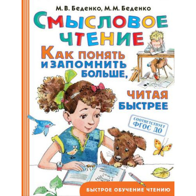 Большое фото товара - БыстроеОбучениеЧтению Беденко М.В., Беденко М.М. Смысловое чтение. Как понять и запомнить больше, читая быстрее, (АСТ,Малыш, 2022), 7Бц, c.208, 13-896475. Вариант №1