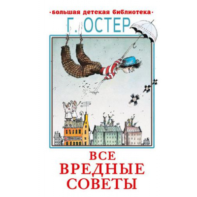 Большое фото товара - БольшаяДетскаяБиблиотека Остер Г.Б. Все вредные советы, (АСТ, 2022), 7Бц, c.416, 13-896606. Вариант №1